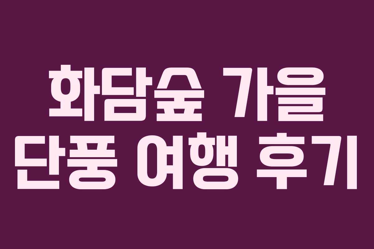 화담숲 가을 단풍 여행 후기