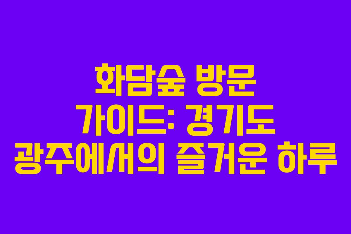 화담숲 방문 가이드: 경기도 광주에서의 즐거운 하루 화담숲 방문 가이드: 경기도 광주에서의 즐거운 하루