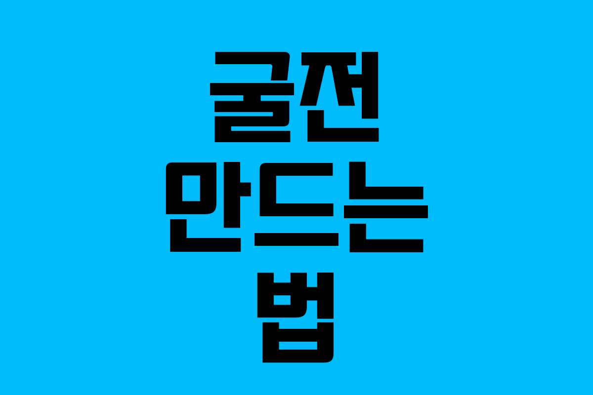 굴전 만드는 법