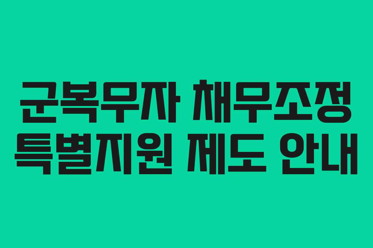 군복무자 채무조정 특별지원 제도 안내
