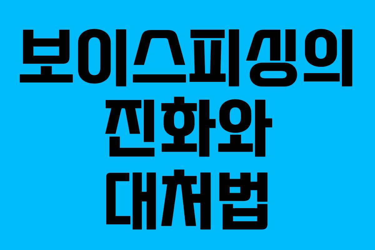 보이스피싱의 진화와 대처법