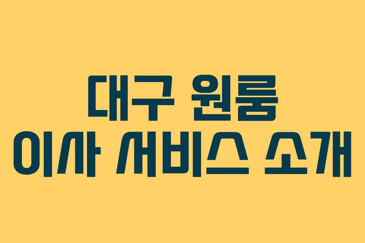 대구 원룸 이사 서비스 소개