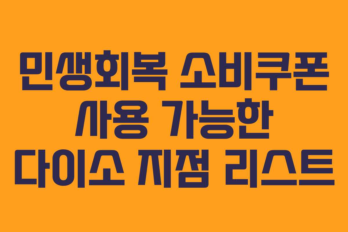 민생회복 소비쿠폰 사용 가능한 다이소 지점 리스트