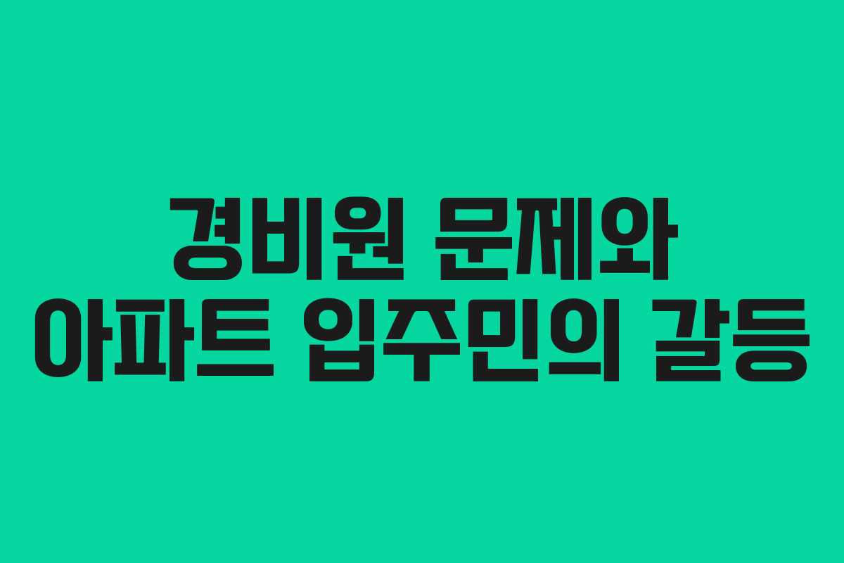 경비원 문제와 아파트 입주민의 갈등