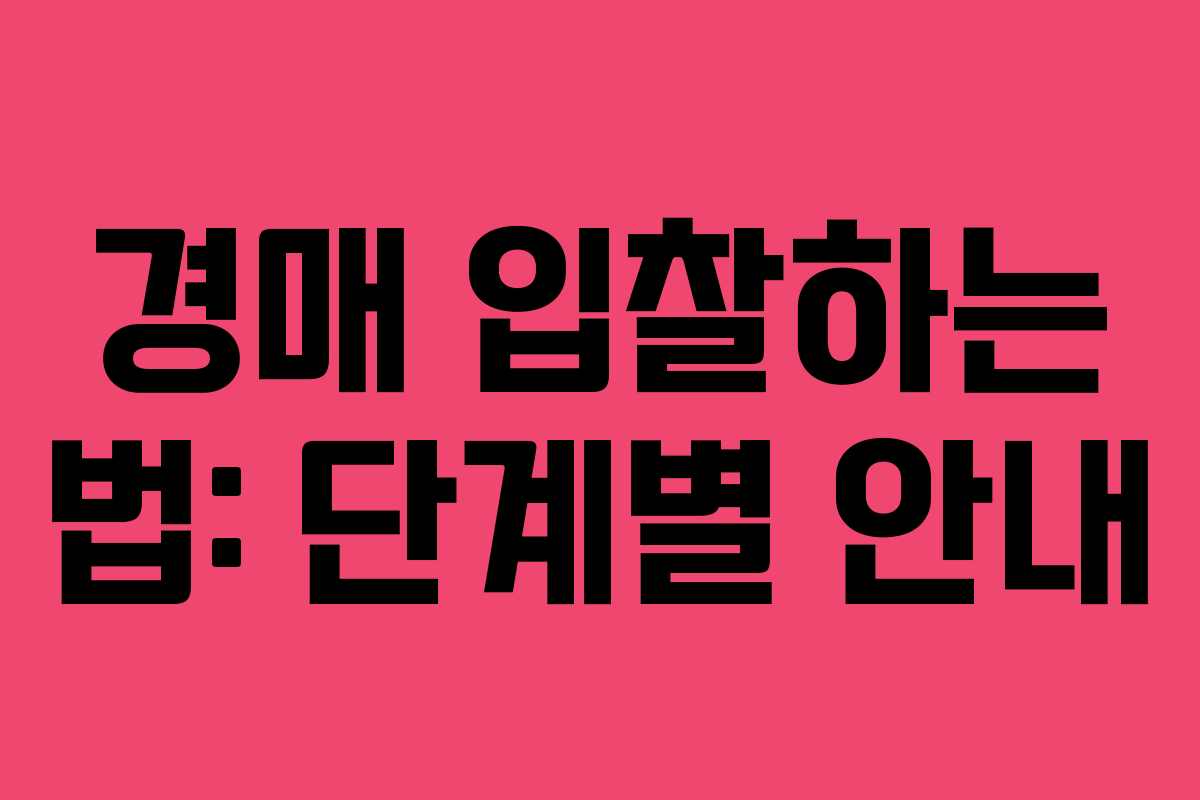 경매 입찰하는 법: 단계별 안내