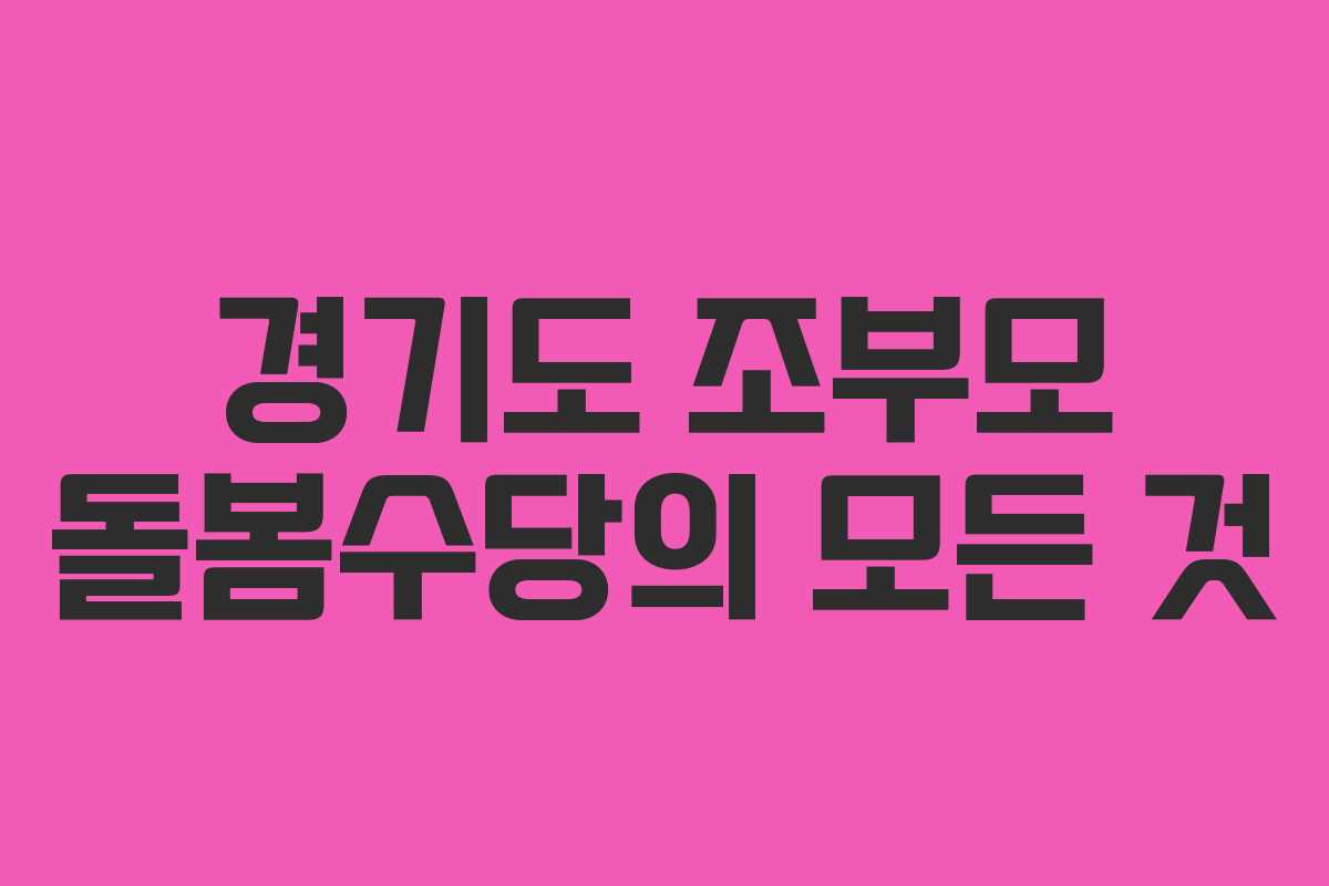 경기도 조부모 돌봄수당의 모든 것 경기도 조부모 돌봄수당의 모든 것