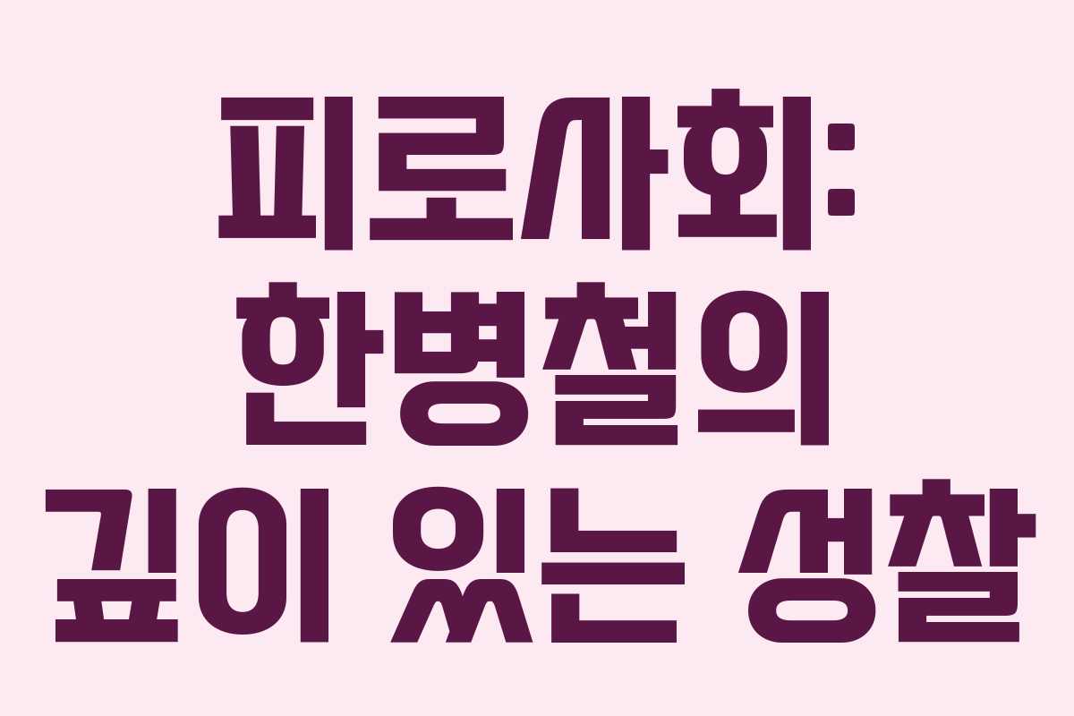 피로사회: 한병철의 깊이 있는 성찰