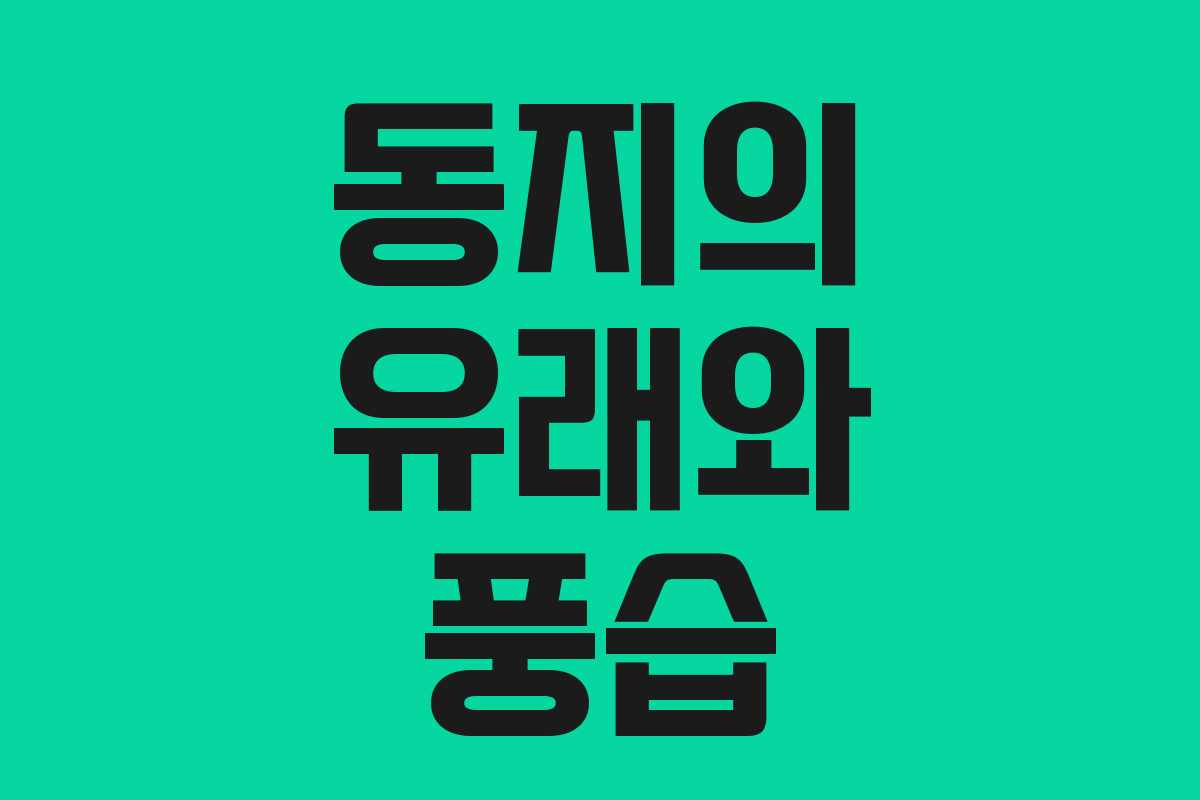 동지의 유래와 풍습