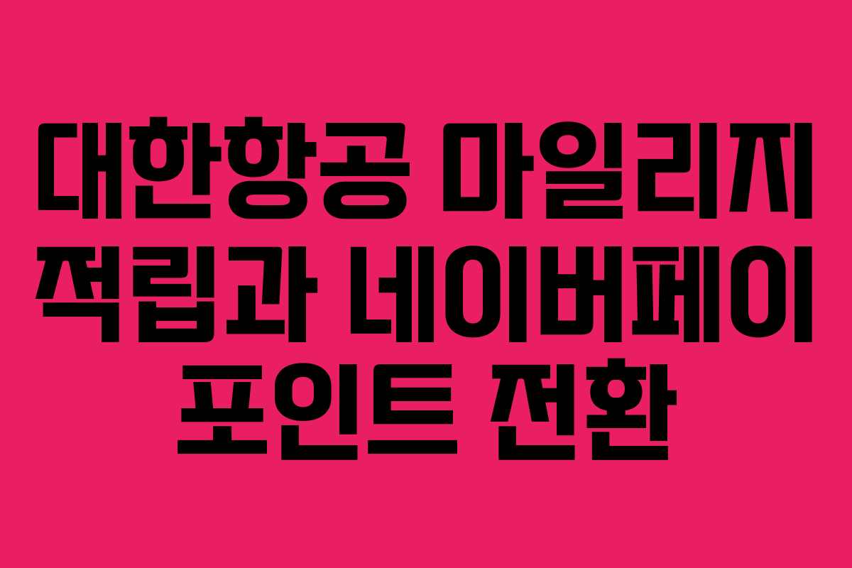 대한항공 마일리지 적립과 네이버페이 포인트 전환