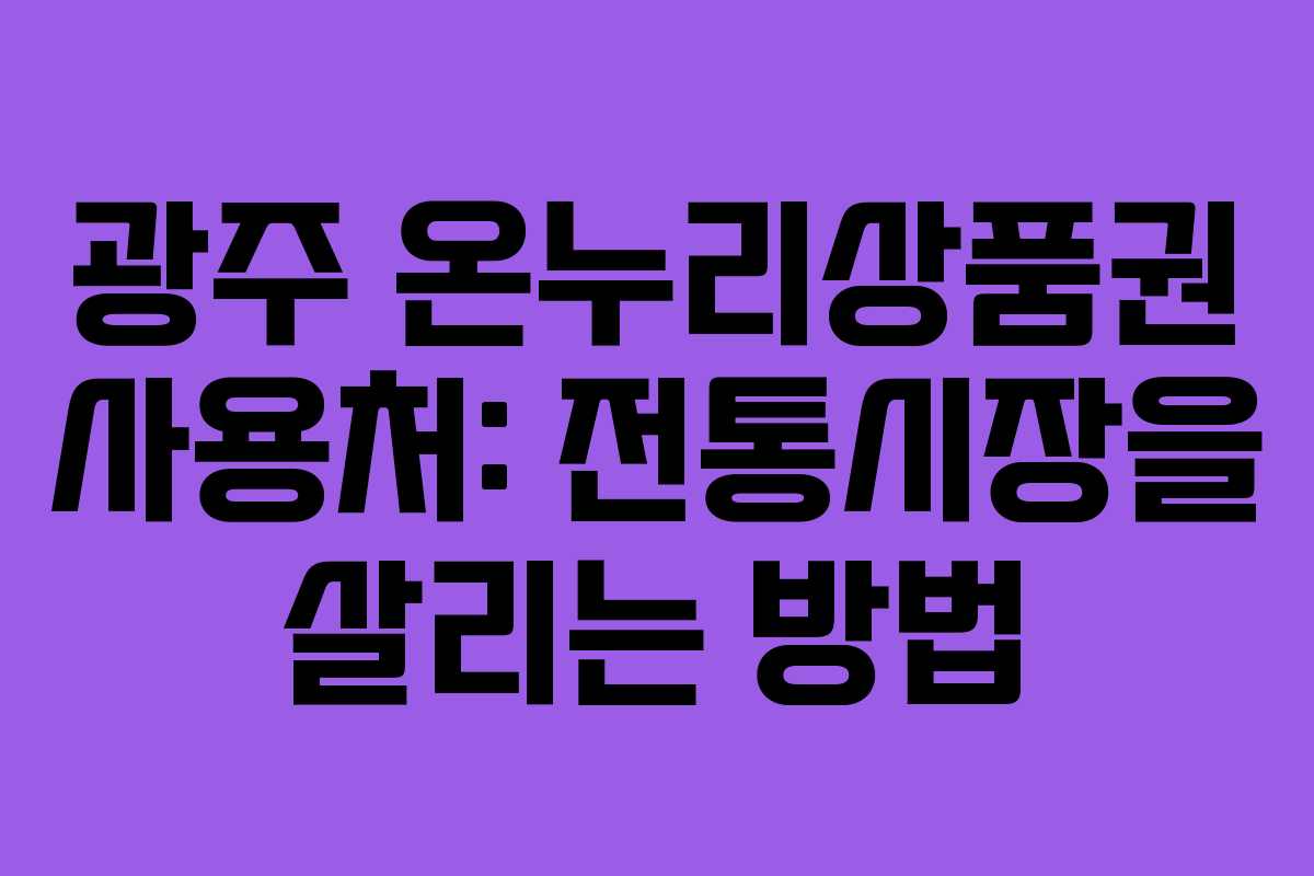 광주 온누리상품권 사용처: 전통시장을 살리는 방법