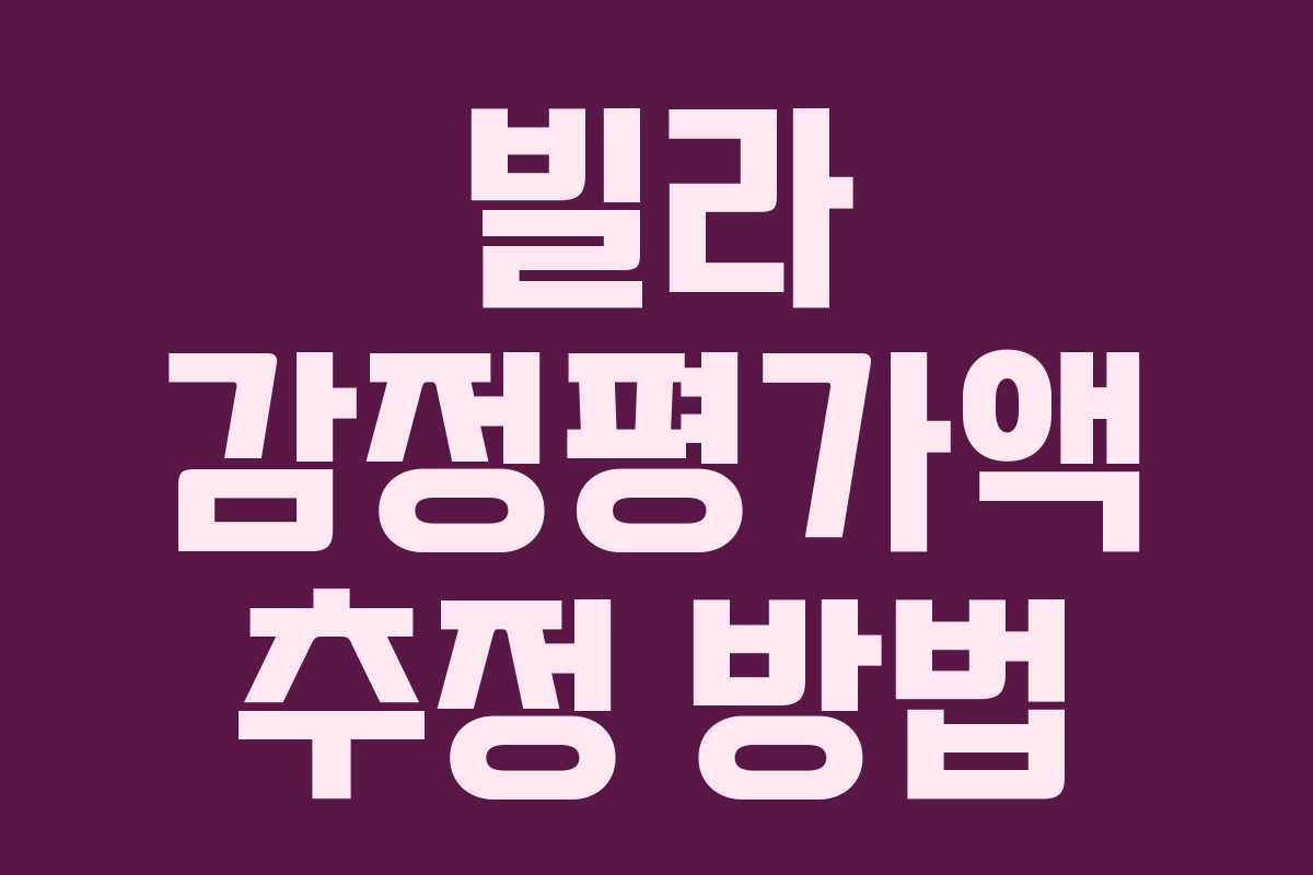 빌라 감정평가액 추정 방법