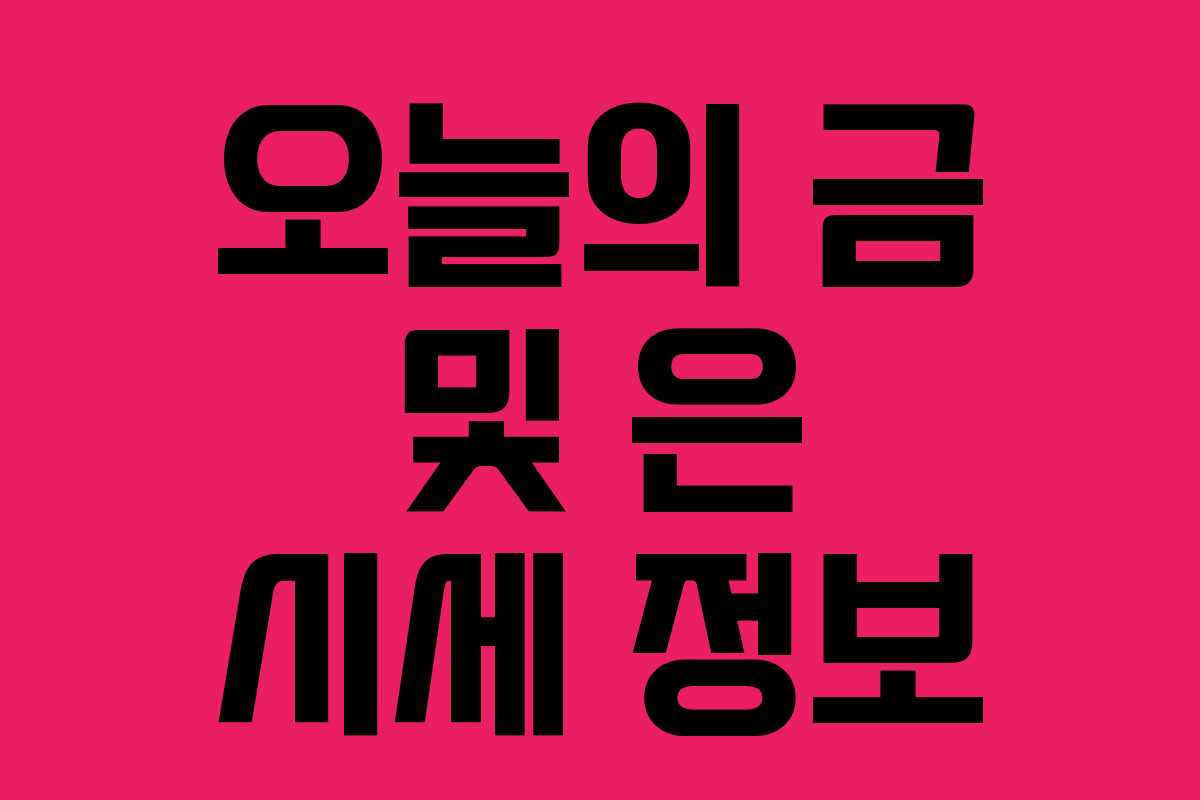 오늘의 금 및 은 시세 정보