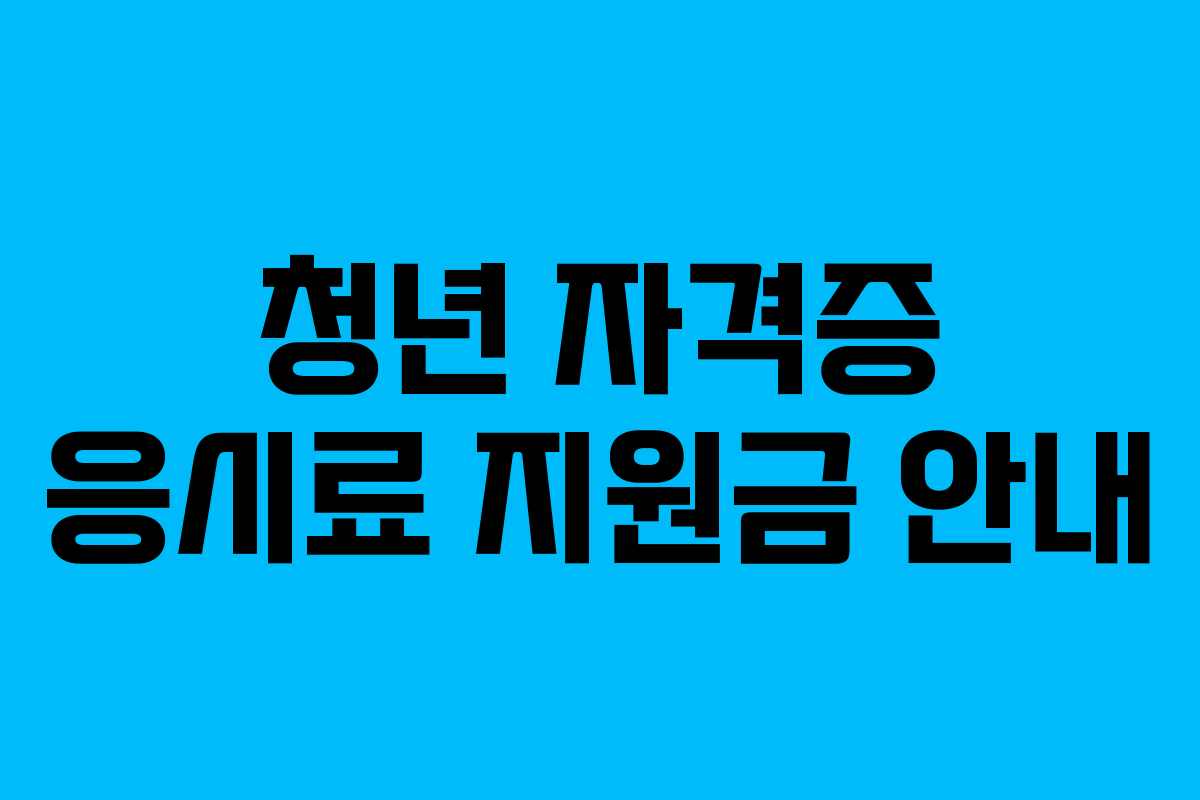 청년 자격증 응시료 지원금 안내