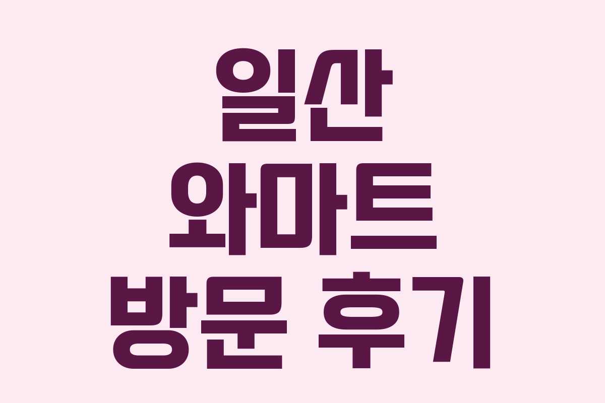 일산 와마트 방문 후기