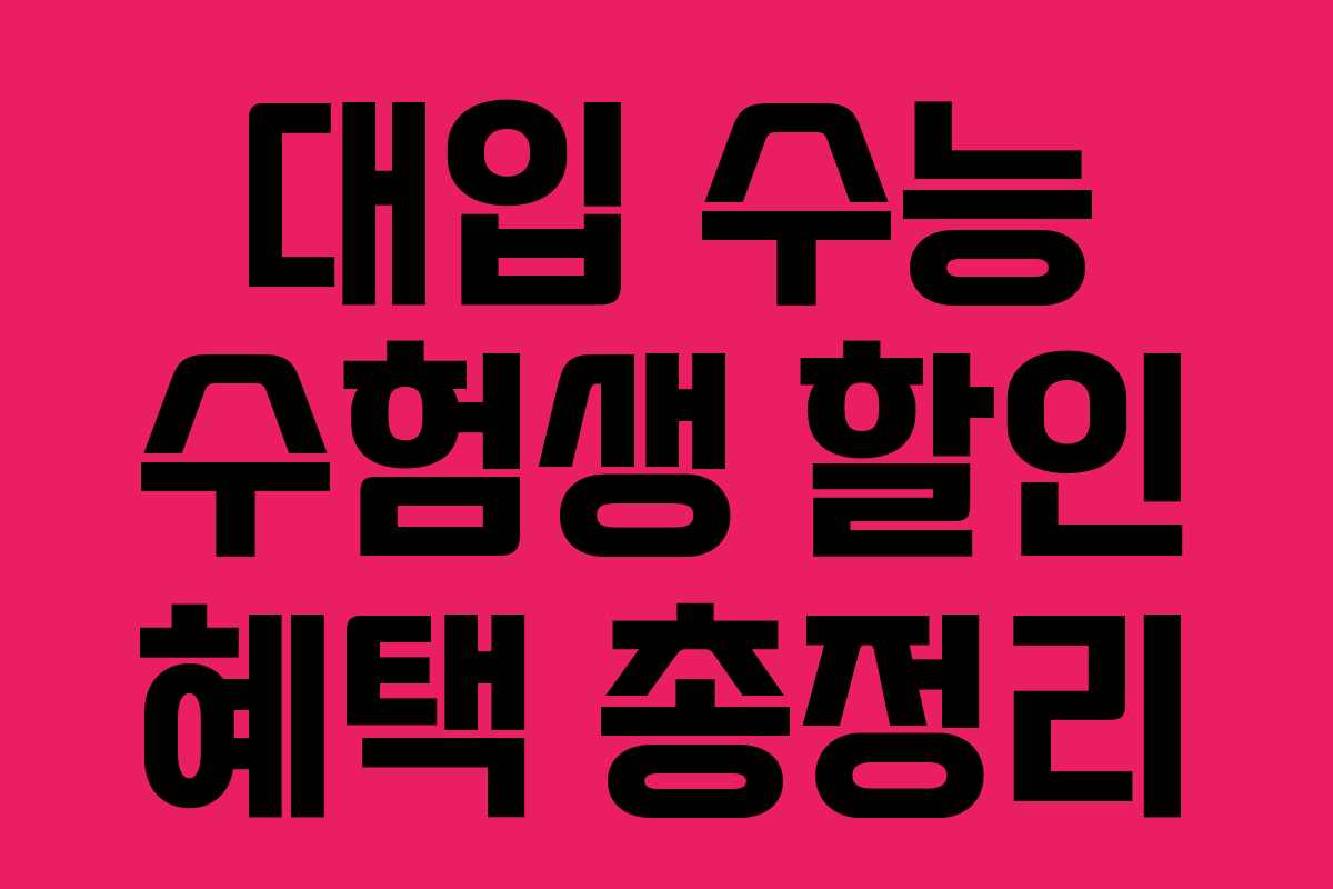 대입 수능 수험생 할인 혜택 총정리