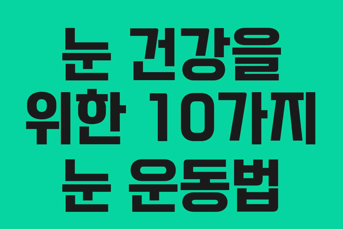 눈 건강을 위한 10가지 눈 운동법