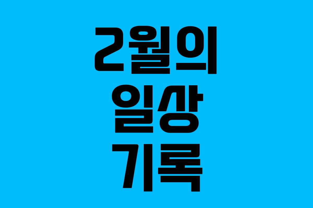 2월의 일상 기록