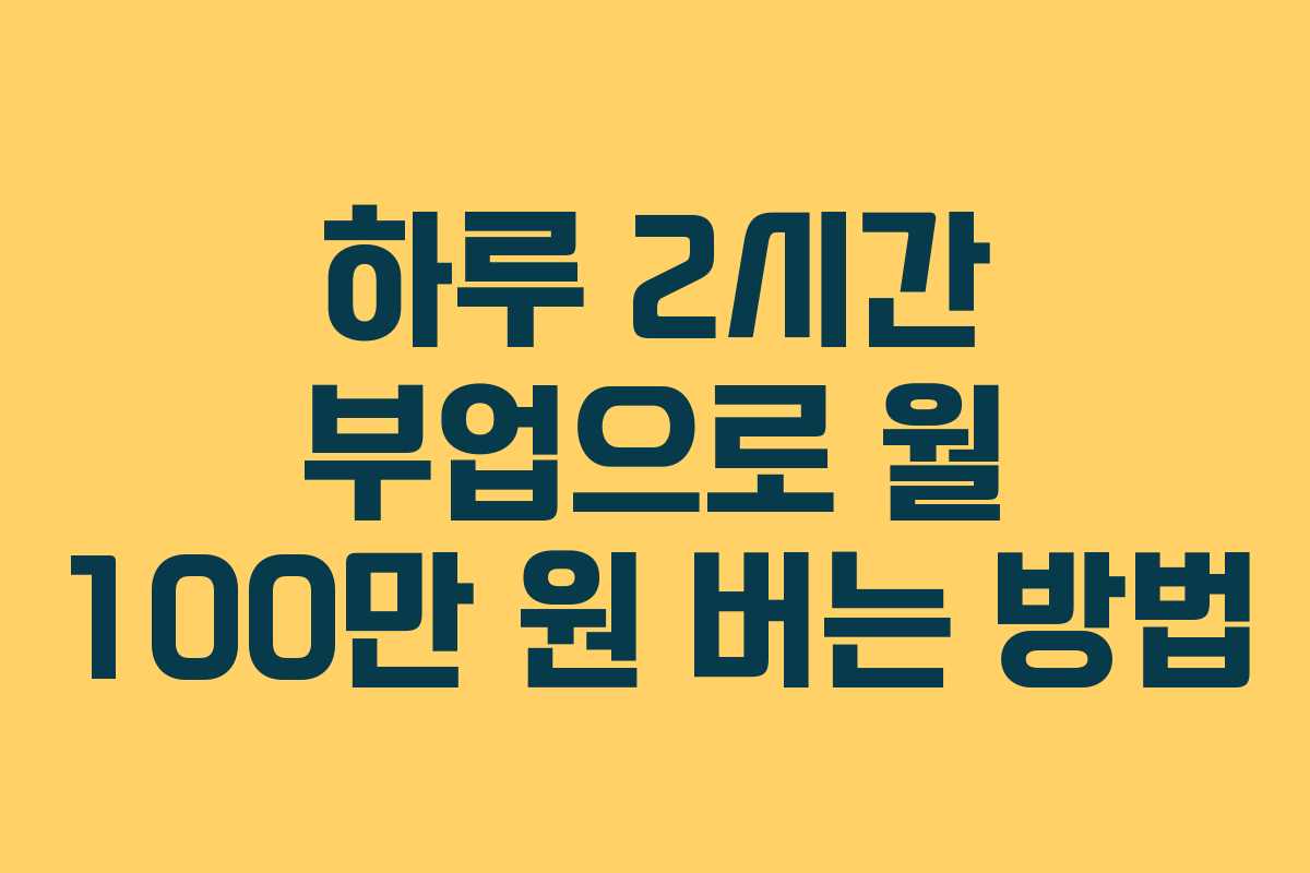하루 2시간 부업으로 월 100만 원 버는 방법