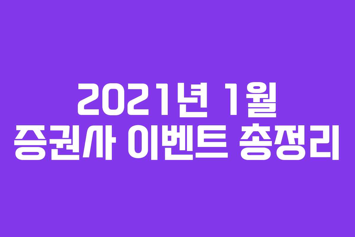 2021년 1월 증권사 이벤트 총정리