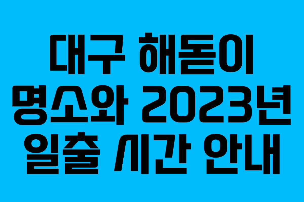대구 해돋이 명소와 2023년 일출 시간 안내