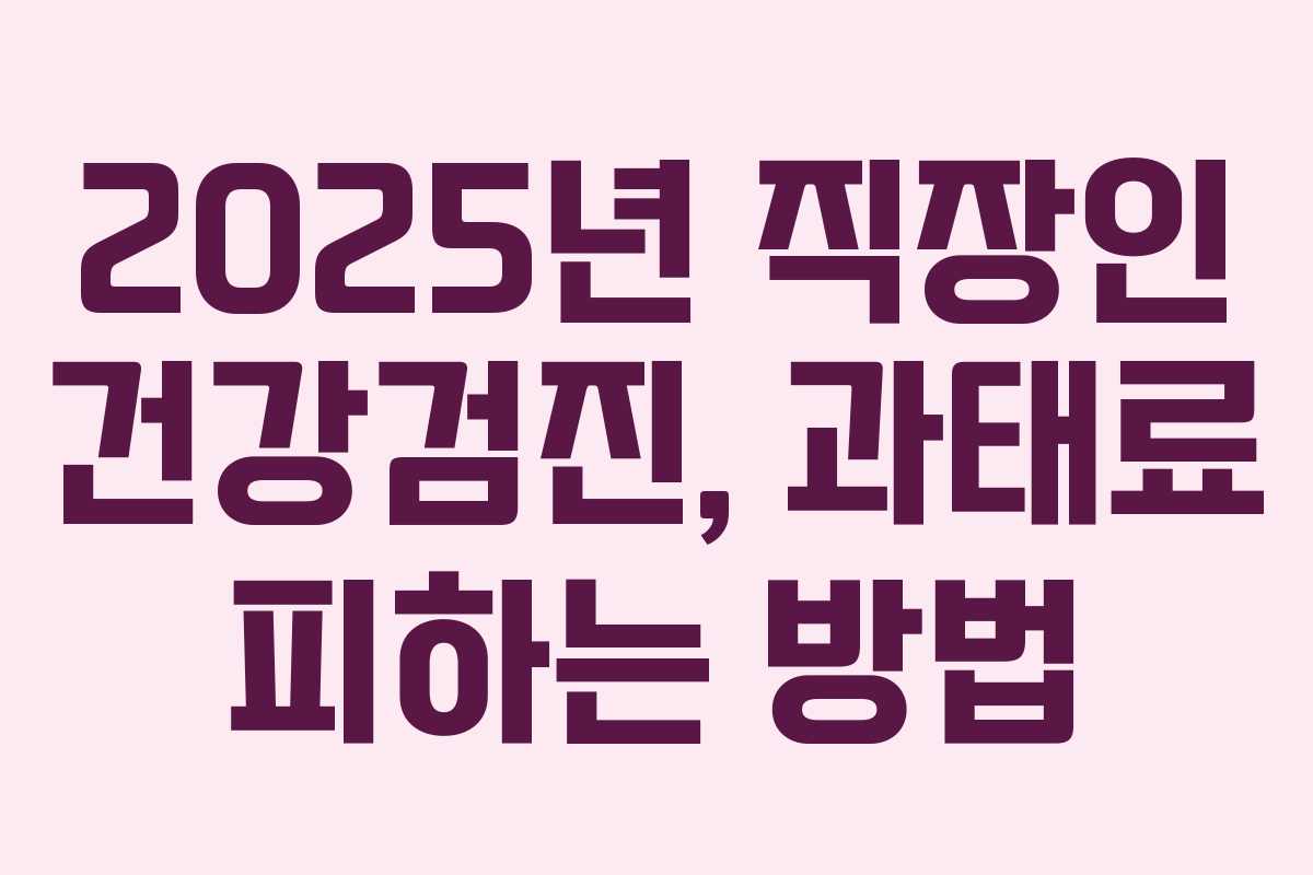 2025년 직장인 건강검진, 과태료 피하는 방법