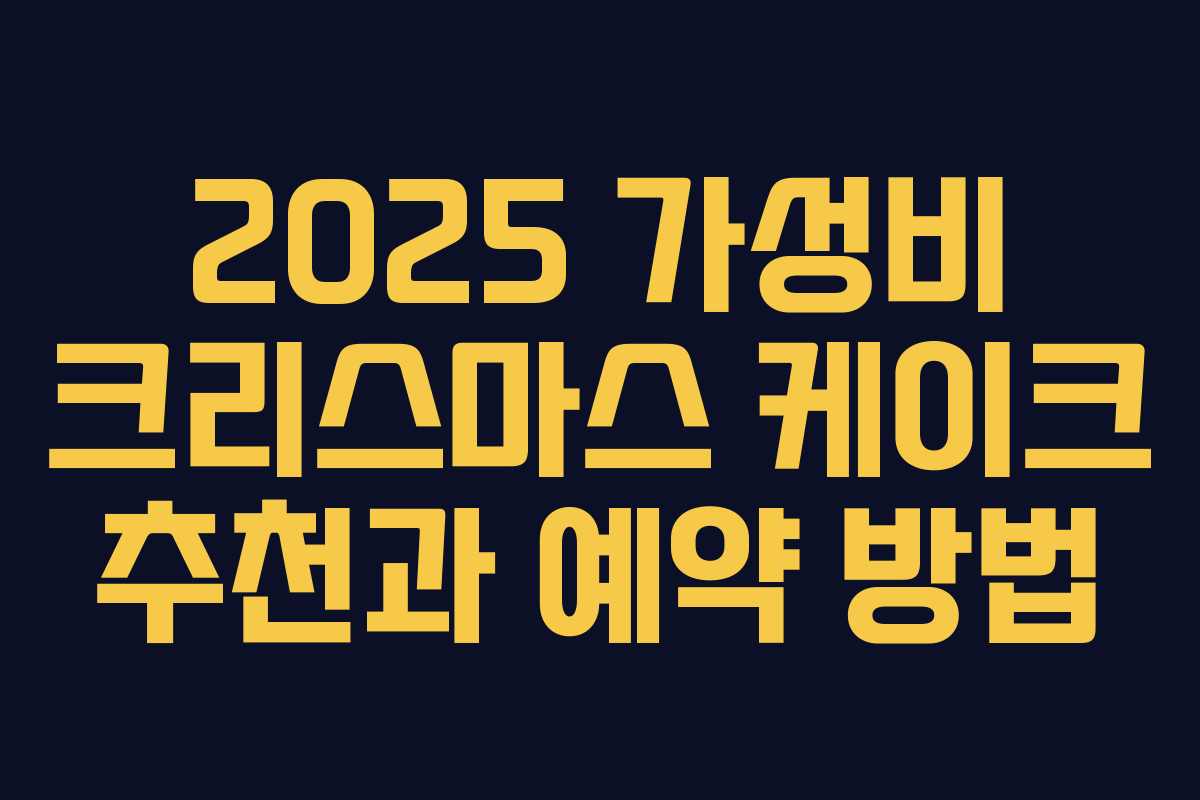 2025 가성비 크리스마스 케이크 추천과 예약 방법