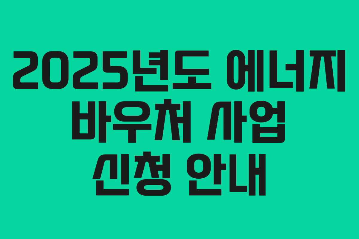 2025년도 에너지 바우처 사업 신청 안내