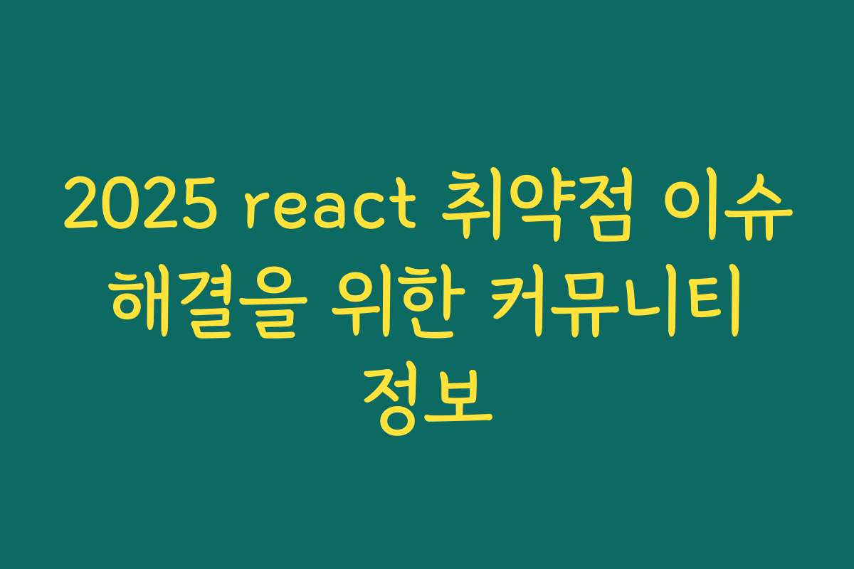 2025 react 취약점 이슈 해결을 위한 커뮤니티 정보