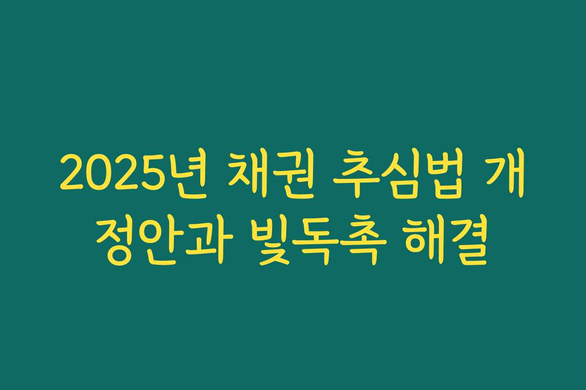 2025년 채권 추심법 개정안과 빛독촉 해결
