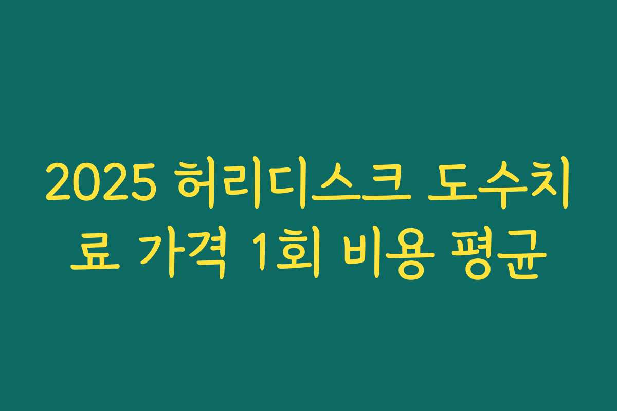 2025 허리디스크 도수치료 가격 1회 비용 평균