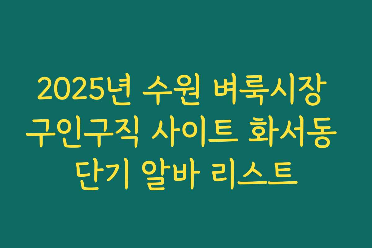 2025년 수원 벼룩시장 구인구직 사이트 화서동 단기 알바 리스트