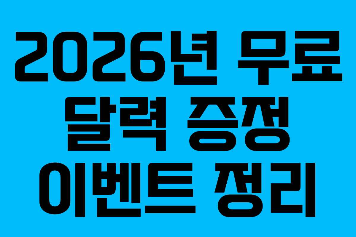 2026년 무료 달력 증정 이벤트 정리