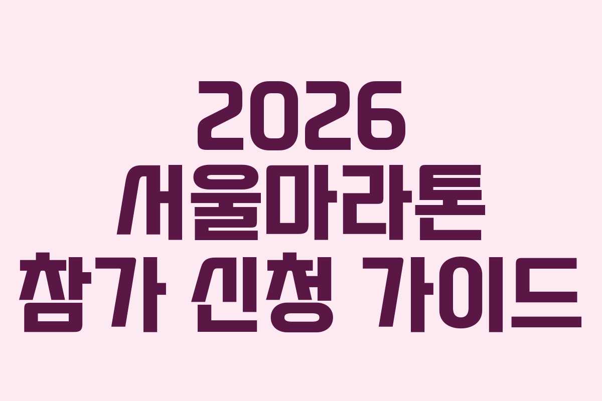 2026 서울마라톤 참가 신청 가이드