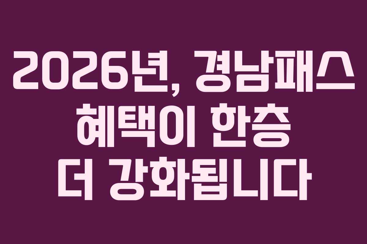 2026년, 경남패스 혜택이 한층 더 강화됩니다