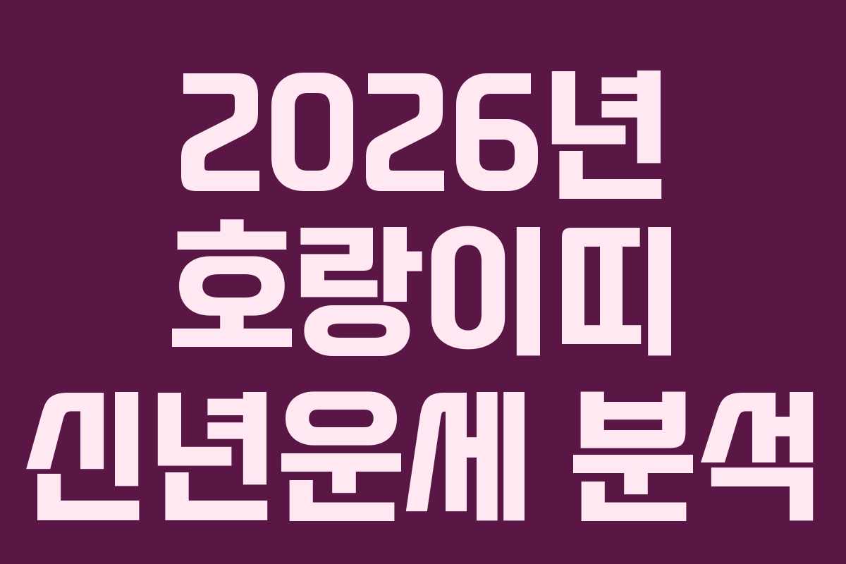 2026년 호랑이띠 신년운세 분석