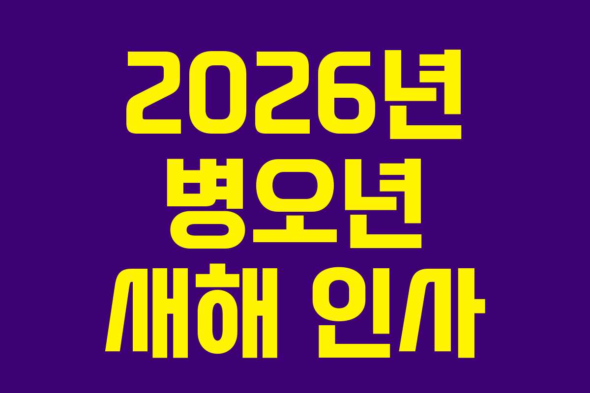 2026년 병오년 새해 인사
