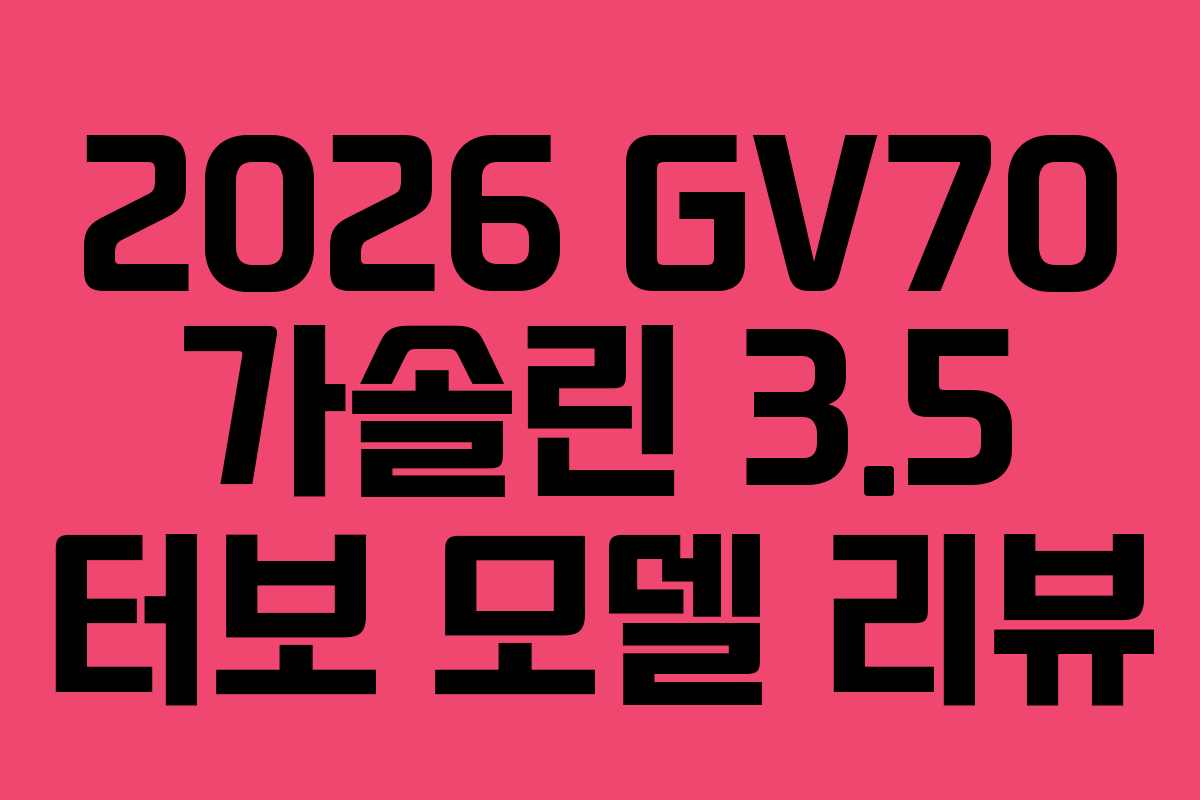 2026 GV70 가솔린 3.5 터보 모델 리뷰 2026 GV70 가솔린 3.5 터보 모델 리뷰