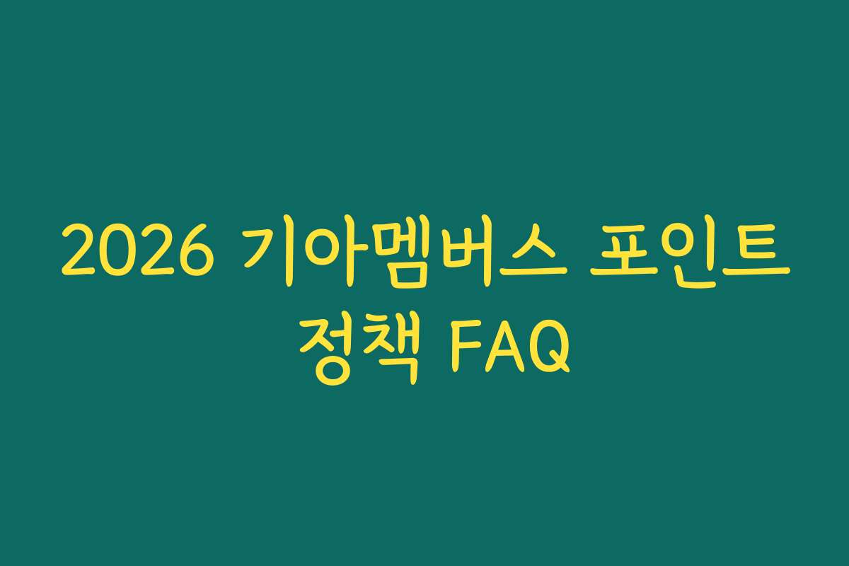 2026 기아멤버스 포인트 정책 FAQ 2026 기아멤버스 포인트 정책 FAQ