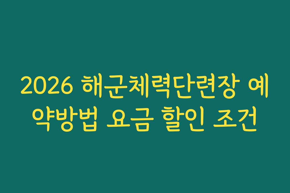 2026 해군체력단련장 예약방법 요금 할인 조건 2026 해군체력단련장 예약방법 요금 할인 조건
