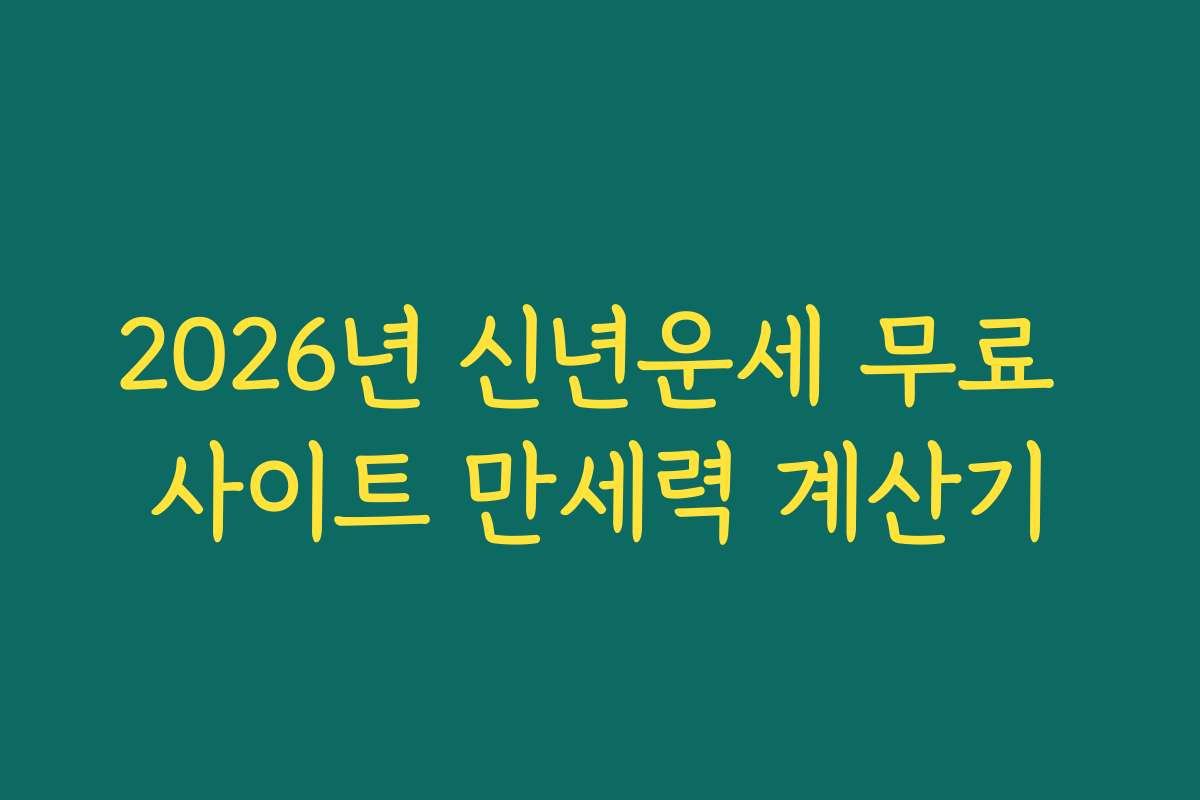 2026년 신년운세 무료 사이트 만세력 계산기 2026년 신년운세 무료 사이트 만세력 계산기