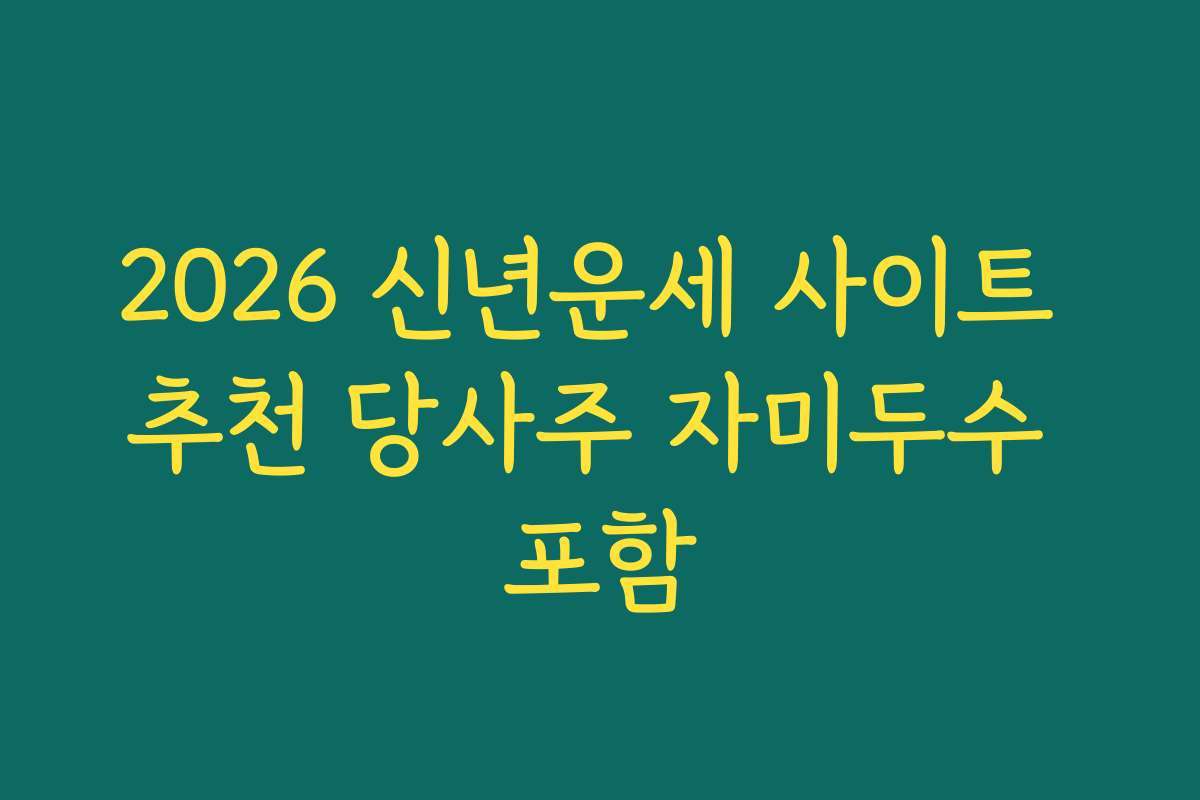 2026 신년운세 사이트 추천 당사주 자미두수 포함