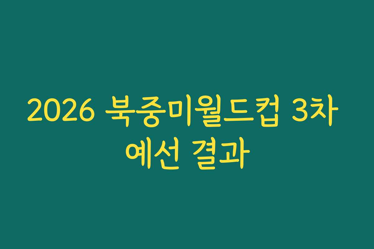 2026 북중미월드컵 3차 예선 결과