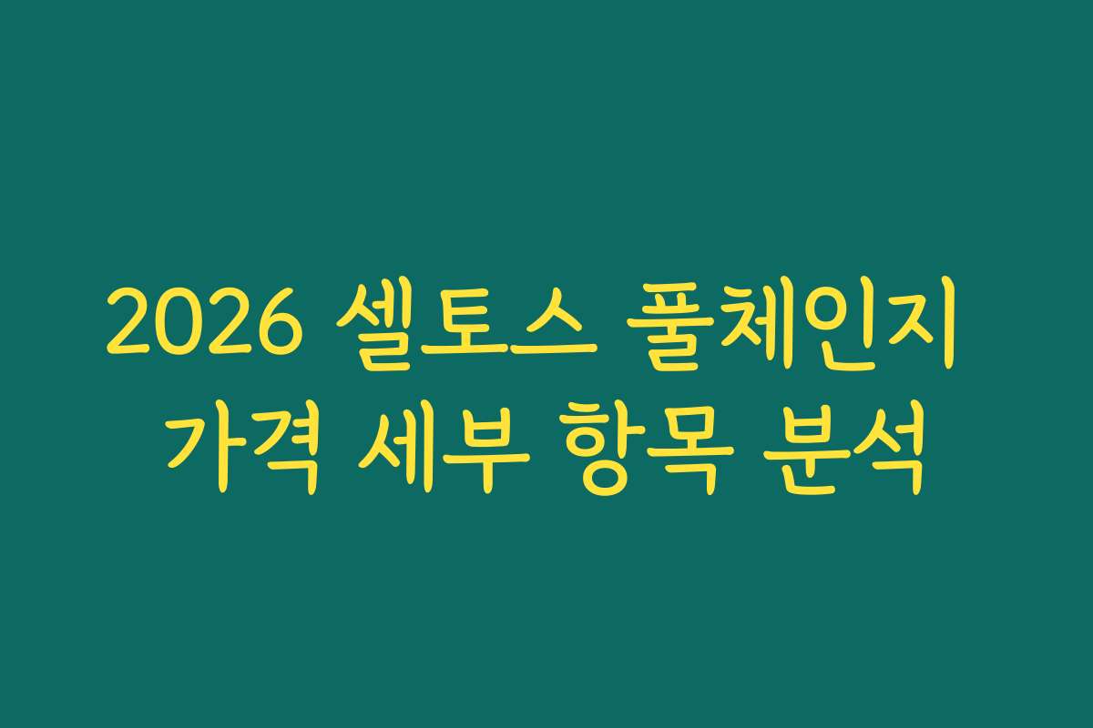 2026 셀토스 풀체인지 가격 세부 항목 분석