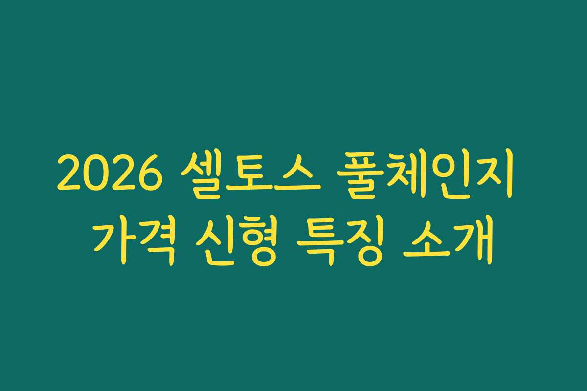 2026 셀토스 풀체인지 가격 신형 특징 소개 2026 셀토스 풀체인지 가격 신형 특징 소개