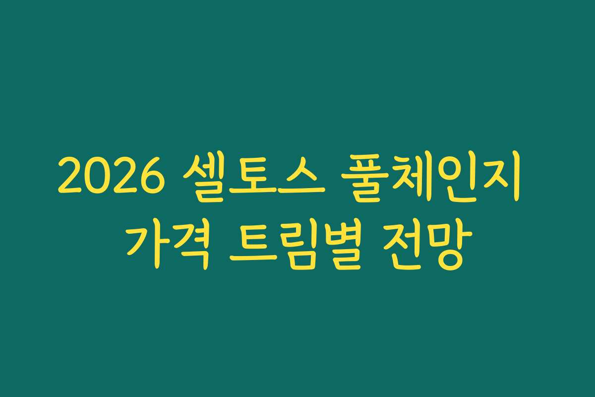 2026 셀토스 풀체인지 가격 트림별 전망 2026 셀토스 풀체인지 가격 트림별 전망
