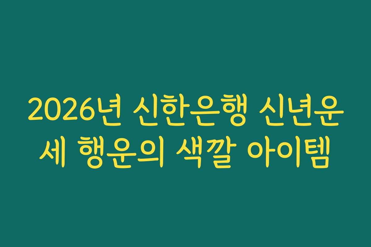 2026년 신한은행 신년운세 행운의 색깔 아이템