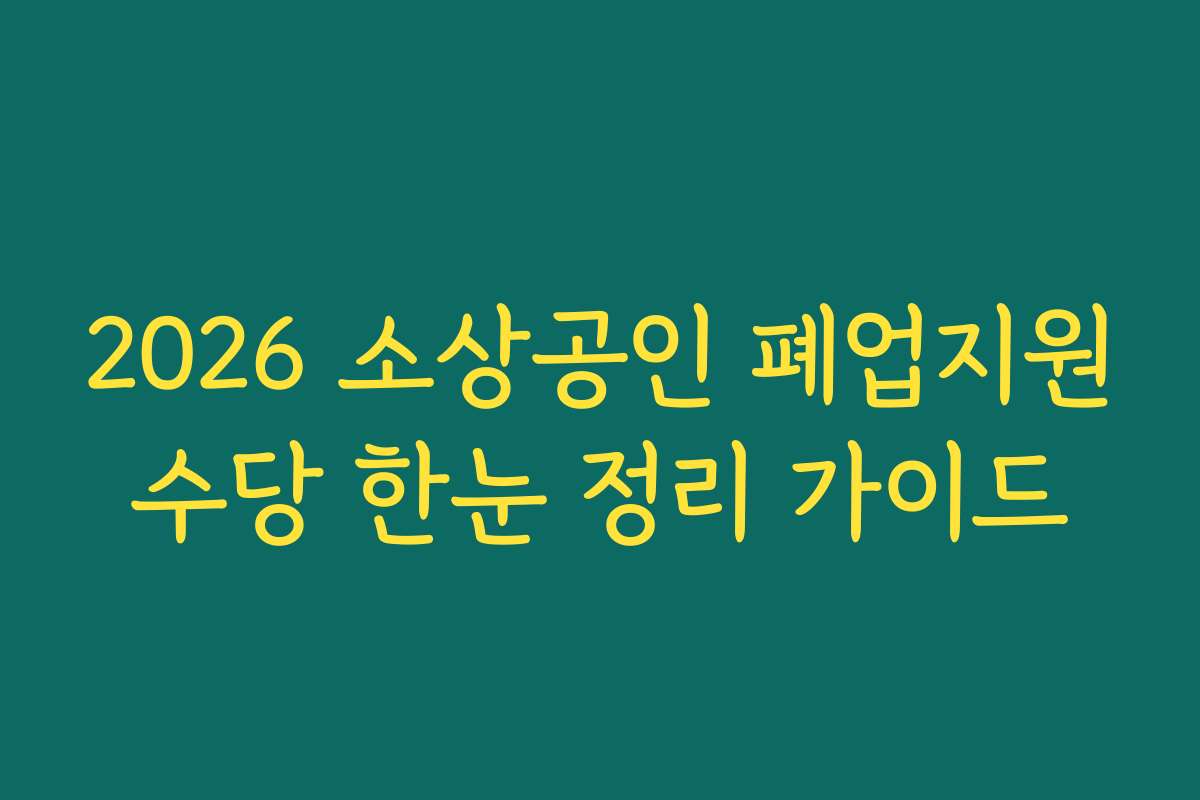 2026 소상공인 폐업지원수당 한눈 정리 가이드