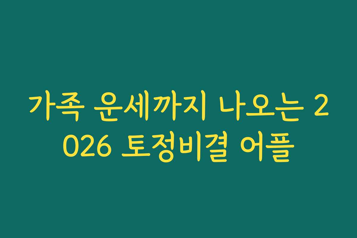 가족 운세까지 나오는 2026 토정비결 어플