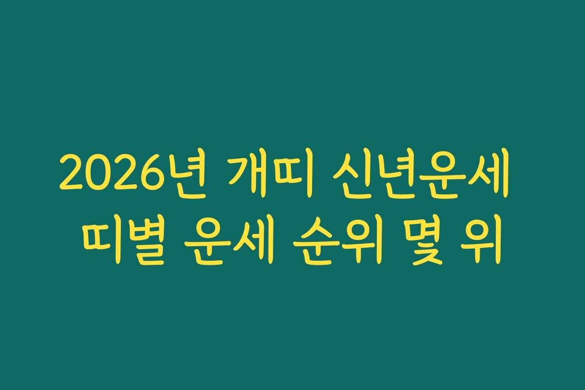 2026년 개띠 신년운세 띠별 운세 순위 몇 위