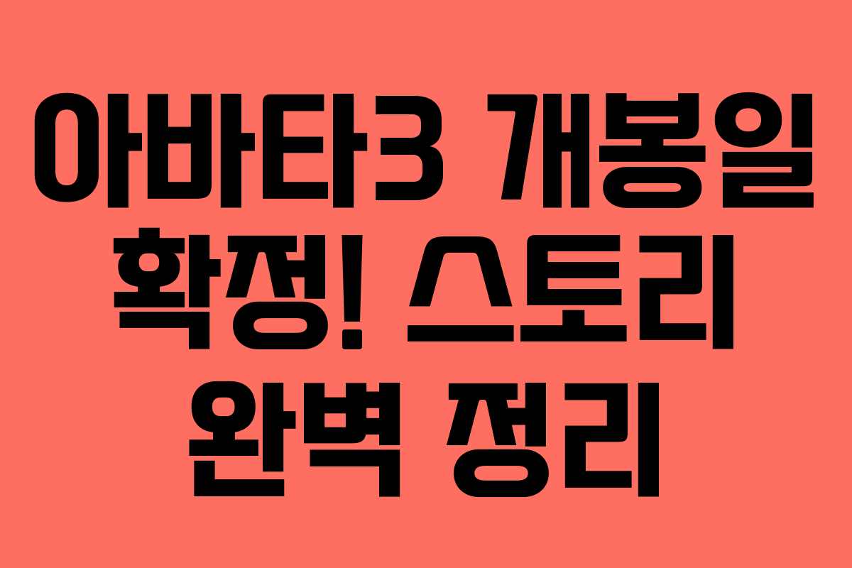 아바타3 개봉일 확정! 스토리 완벽 정리